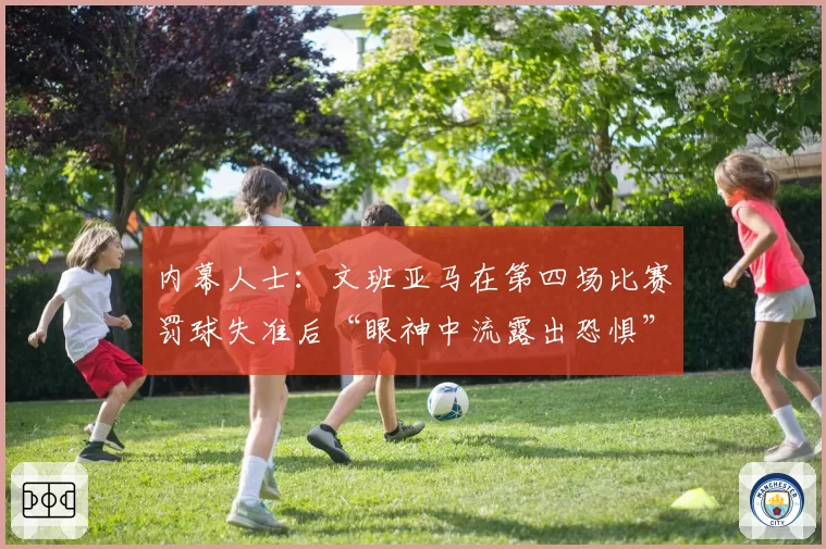 内幕人士：文班亚马在第四场比赛罚球失准后“眼神中流露出恐惧”