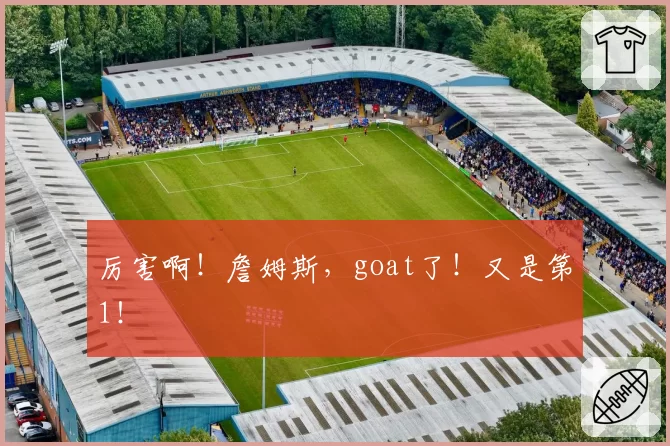 厉害啊！詹姆斯，goat了！又是第1！