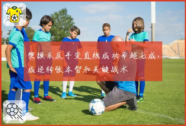 樊振东反手变直线成功率超七成,成逆转张本智和关键战术