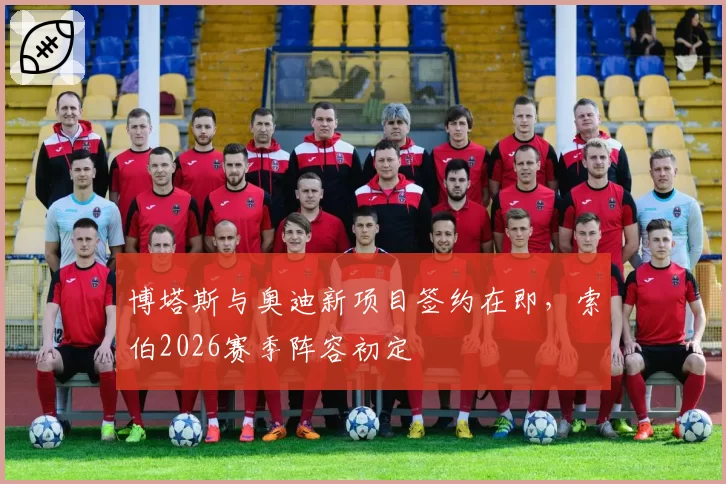 博塔斯与奥迪新项目签约在即，索伯2026赛季阵容初定