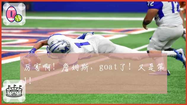 厉害啊！詹姆斯，goat了！又是第1！