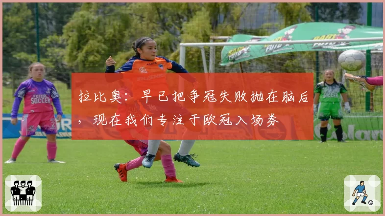 拉比奥：早已把争冠失败抛在脑后，现在我们专注于欧冠入场券