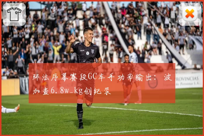 环法序幕赛段GC车手功率输出：波加查6.8w_kg创纪录
