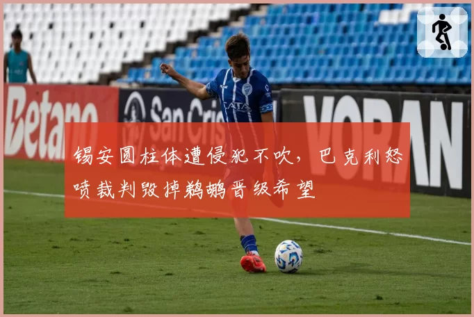 锡安圆柱体遭侵犯不吹,巴克利怒喷裁判毁掉鹈鹕晋级希望