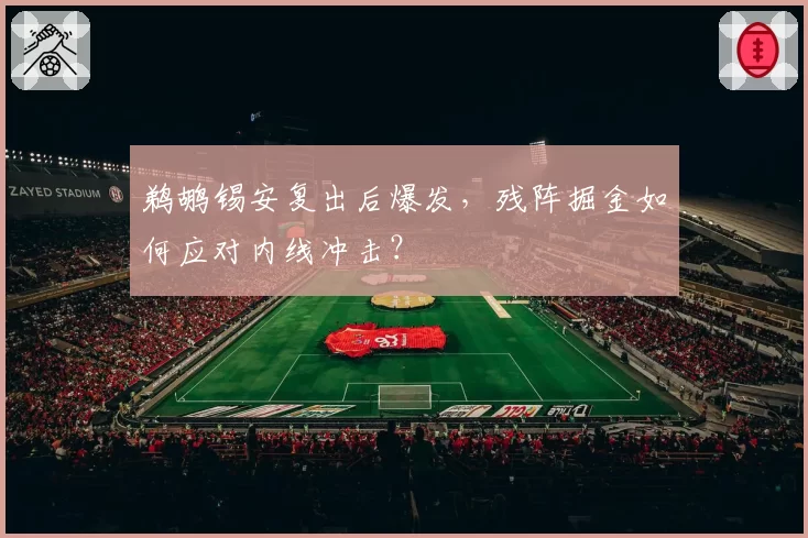 鹈鹕锡安复出后爆发,残阵掘金如何应对内线冲击?