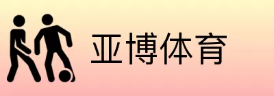 亚博体育 logo